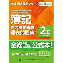 【中古】 新簿記検定２級商業簿記/税務経理協会 全経簿記能力検定試験公式テキスト2級商業簿記 | ネット